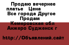 Продаю вечернее платье › Цена ­ 15 000 - Все города Другое » Продам   . Кемеровская обл.,Анжеро-Судженск г.